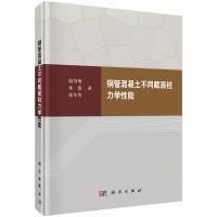 钢管混凝土不同截面柱力学性能 赵均海,朱倩,张冬芳 著 专业科技 文轩网