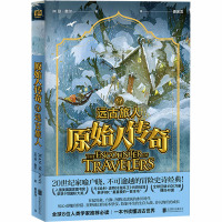 原始人传奇 远古旅人 (美)琼·奥尔 著 姜金龙 译 文学 文轩网
