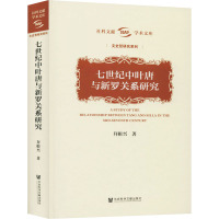 七世纪中叶唐与新罗关系研究 拜根兴 著 社科 文轩网