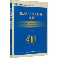 法人与团体人格的发展 冯珏 编 社科 文轩网