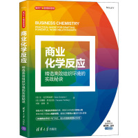 商业化学反应 缔造高效组织环境的实战秘诀 (美)金·克里斯福特,(美)苏珊娜·维克伯格 著 刘怡,翁维 译 经管、励志 