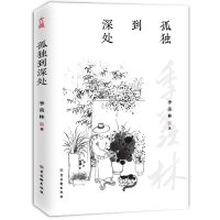 孤独到深处 季羡林 著 文学 文轩网