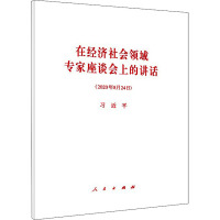 在经济社会领域专家座谈会上的讲话 习近平 著 社科 文轩网