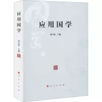 应用国学 詹石窗 编 社科 文轩网