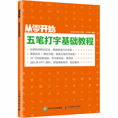 从零开始 五笔打字基础教程 衣玉翠 编 专业科技 文轩网