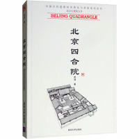 北京四合院 贾珺 著 社科 文轩网