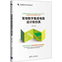 常用数字集成电路设计和仿真 杜树春 编 专业科技 文轩网