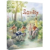 马兰的歌声 徐鲁 著 郭超 编 葛欢欢 绘 少儿 文轩网