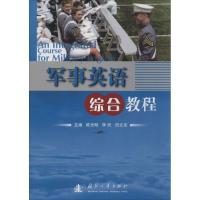 军事英语综合教程 陈光明 等 社科 文轩网
