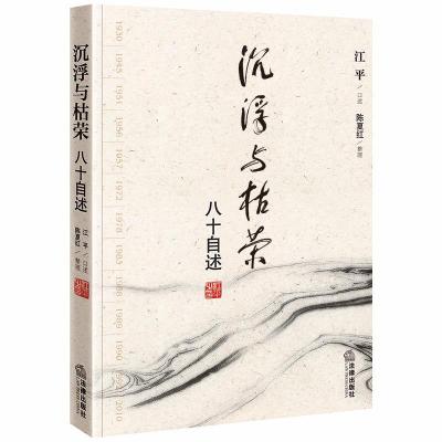 沉浮与枯荣(八十自述) 江平口述，陈夏红整理 著 社科 文轩网