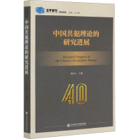 中国共犯理论的研究进展 钱叶六 编 社科 文轩网