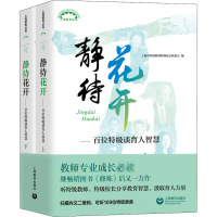 静待花开——百名特级谈育人智慧(全2册) 上海市特级教师特级校长联谊会 编 文教 文轩网