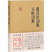 黄庭坚词集 秦观词集 [宋]黄庭坚,[宋]秦观 著 文学 文轩网