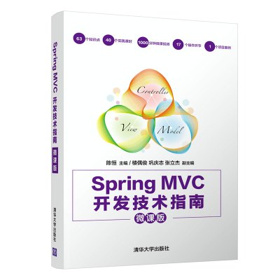 Spring MVC开发技术指南(微课版) 陈恒主编 著 大中专 文轩网