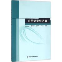 应用计量经济学 曹颖轶,毛锦凰,李霞 编著 著 经管、励志 文轩网