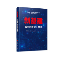 新基建:党员的十堂主题课 《新基建:党员的十堂主题课》编写 著 社科 文轩网