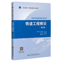 铁道工程概论(第2版)/陈小雄 陈小雄 著 大中专 文轩网