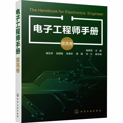 电子工程师手册 提高卷 杨贵恒 编 专业科技 文轩网