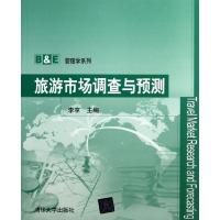 旅游市场调查与预测/ 李享 编 著 大中专 文轩网