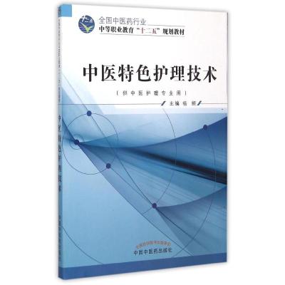 中医特色护理技术(供中医护理专业用全国中医药行业中等职业教育十二五规划教材) 杨频 著作 大中专 文轩网