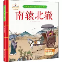 南辕北辙 张世超 编 书虫文化 绘 少儿 文轩网