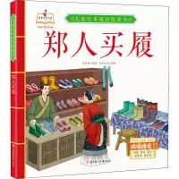 郑人买履 张世超 编 书虫文化 绘 少儿 文轩网