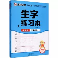 生字练习本 3年级(1-2) 荆霄鹏 著 文教 文轩网