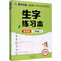 生字练习本 2年级(1-2) 荆霄鹏 著 文教 文轩网