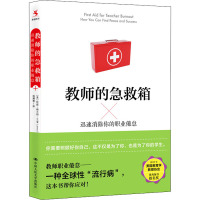 教师的急救箱 迅速消除你的职业倦怠 (美)珍妮·格兰特·兰金 著 杨博雅 译 文教 文轩网