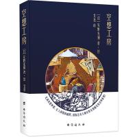 空想工房(精) (日)安野光雅 著 艾茗 译 【日】 安野光雅 绘 文学 文轩网