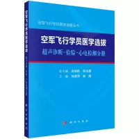 空军飞行学员医学选拔(超声诊断-检验-心电检测分册)(精)/空军飞行学员医学选拔丛书 刘淑萍,郝鹰 著 生活 文轩网