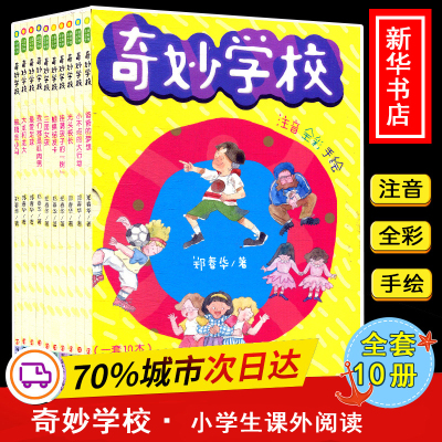 奇妙学校 注音版(全10册) 郑春华 著 少儿 文轩网