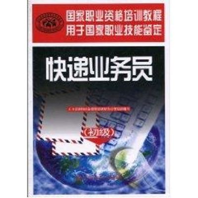 快递业务员(初级) 人力资源和社会保障部教材办公室组织 编写 著作 著 经管、励志 文轩网