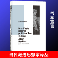 哲学宣言 (法)巴迪欧 著 张一兵 编 蓝江 译 社科 文轩网