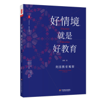 好情境就是好教育(英国教育观察)/大夏书系 赵坡 著 杨坤 李永梅 编 文教 文轩网