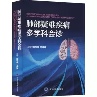 肺部疑难疾病多学科会诊 路希维,李海潮 编 生活 文轩网