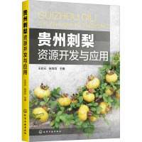 贵州刺梨资源开发与应用 王彩云,阮培均 编 专业科技 文轩网