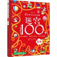 5分钟专注力训练迷宫100 汉字 沐渔文化 绘 少儿 文轩网