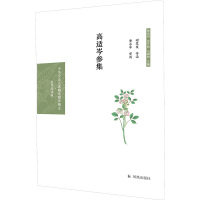 高适岑参集 章培恒,安平秋,马樟根 编 文学 文轩网