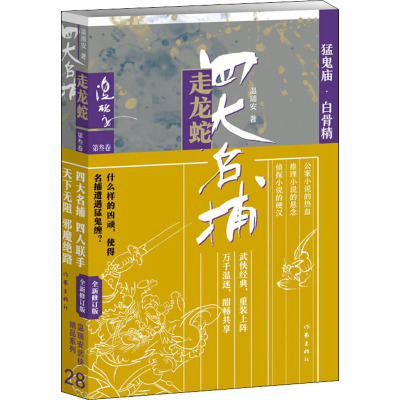 四大名捕走龙蛇 第3卷 猛鬼庙·白骨精 全新修订版 温瑞安 著 文学 文轩网