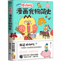 不白吃漫画食物简史 我是不白吃 著 文学 文轩网