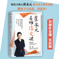 崔永元:名师作文课(实战篇)/崔永元等 崔永元等 著 文教 文轩网