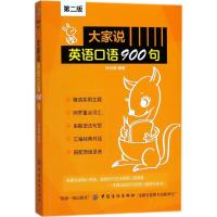 大家说英语口语900句 叶红婷 编著 文教 文轩网