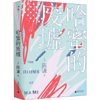 哈蜜的废墟 (美)陈谦 著 文学 文轩网