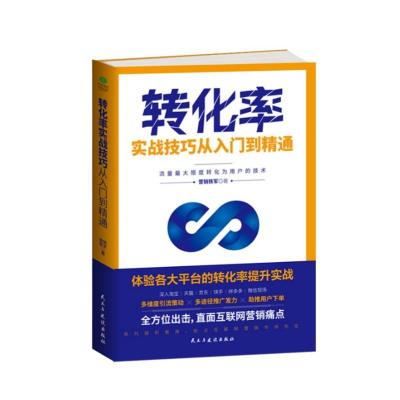 转化率实战技巧从入门到精通 营销铁军 著 经管、励志 文轩网