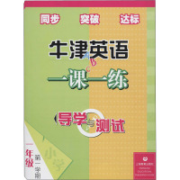 导学与测试 牛津英语一课一练 1年级 第1学期 《导学与测试牛津英语一课一练》编写组 编 文教 文轩网