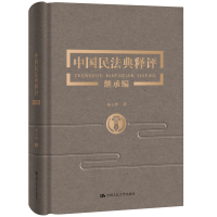 中国民法典释评.继承编 杨立新 著 社科 文轩网