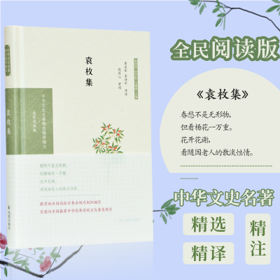 袁枚集 章培恒,安平秋,马樟根 编 文学 文轩网