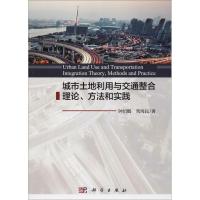 城市土地利用与交通整合理论、方法和实践 钟绍鹏,隽海民 著 专业科技 文轩网