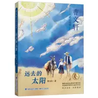 远去的太阳/曹文轩自选小说集 曹文轩 著 少儿 文轩网